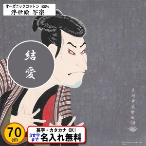 むす美 名前入り 浮世絵 オーガニックコットン 風呂敷 70cm 写楽 金文字可 ネーム 東洲斎写楽 記念品 海外土産 タペストリー プレゼント 中元 歳暮 重箱 包み